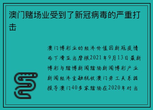 澳门赌场业受到了新冠病毒的严重打击